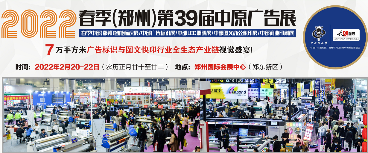 招展進(jìn)行中！2022春季(鄭州)第39屆中原廣告展